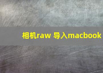 相机raw 导入macbook